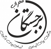 مجموعه مدارس برجستگان