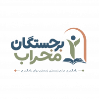 مجموعه مدارس پسرانه و دخترانه برجستگان محراب