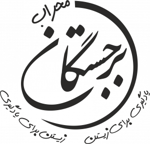 برجستگان